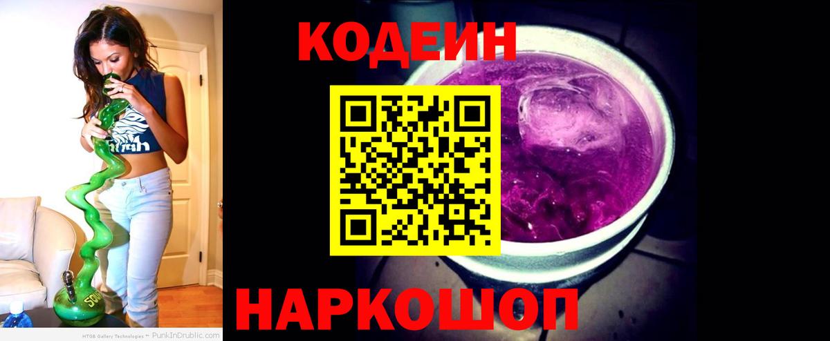 Ртищево  Кодеиновый сироп Lean Purple Drank  Вход с VPN  Кодеиновый сироп Lean напиток Lean (лин) 