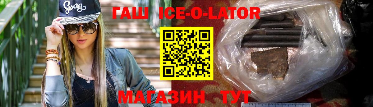 ГАШ Ice-O-Lator  Вход с VPN  Гашиш Premium  Ртищево 